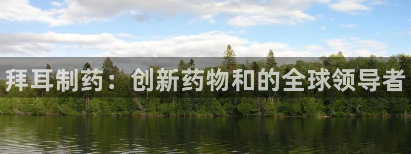 j9九游会老哥俱乐部交流区：拜耳制药：创新药物和的全球领导者