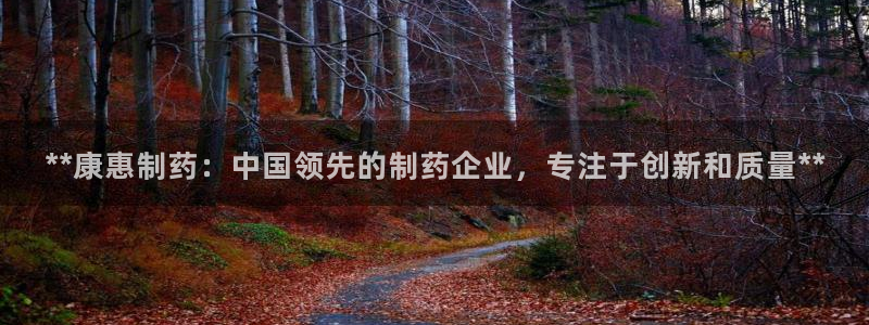 九游老哥俱乐部官网登录入口：**康惠制药：中国领先的制药企业，专注于创新和质量**