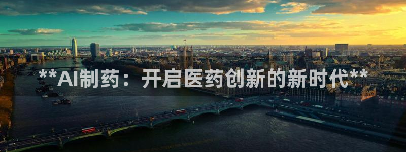 老哥吧九游会：**AI制药：开启医药创新的新时代**