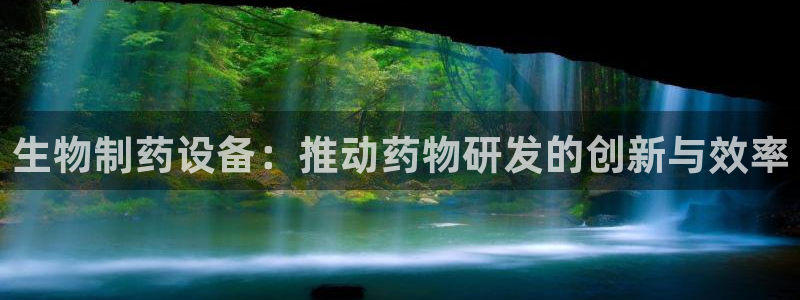 9游会老哥：生物制药设备：推动药物研发的创新与效率