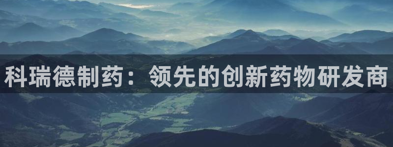 9游会老哥：科瑞德制药：领先的创新药物研发商