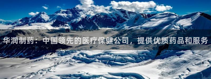 ag九游会老哥俱乐部：华润制药：中国领先的医疗保健公司，提供优质药品和服务