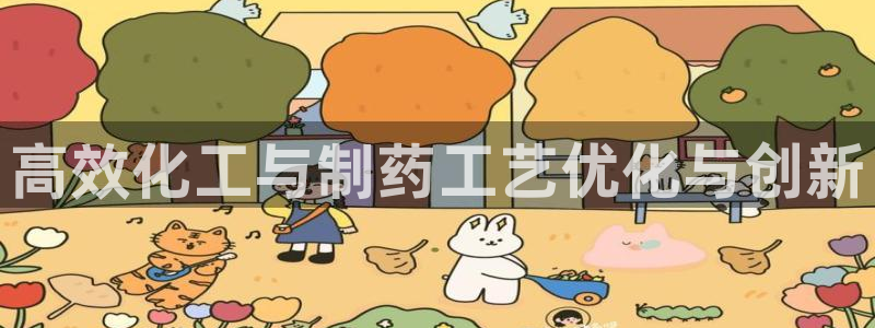 九游会老哥俱乐部官网首页：高效化工与制药工艺优化与创新