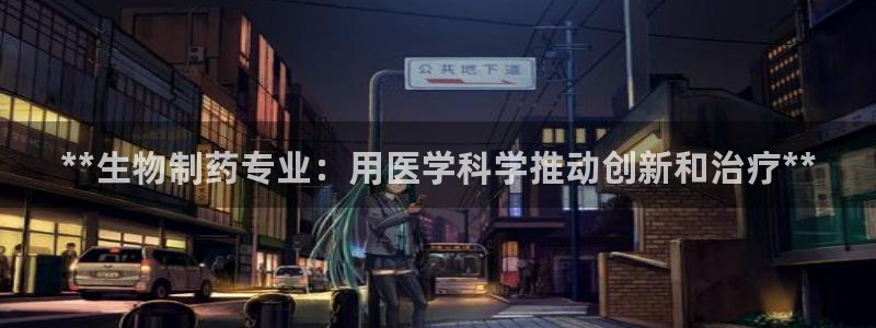 九游会老哥俱乐部必备的交流社区论坛：**生物制药专业：用医学科学推动创新和治疗**