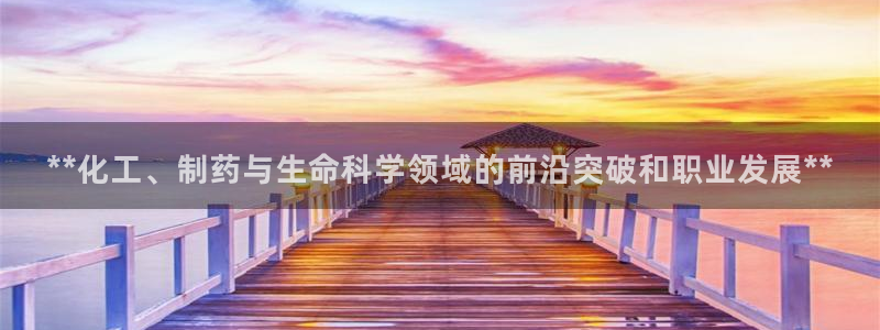 九游老哥俱乐部官网登录：**化工、制药与生命科学领域的前沿突破和职业发展**