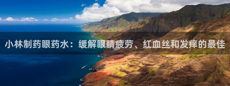 9游会老哥俱乐部：小林制药眼药水：缓解眼睛疲劳、红血丝和发痒的最佳