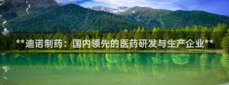 usdt九游会老哥俱乐部：**迪诺制药：国内领先的医药研发与生产企业**
