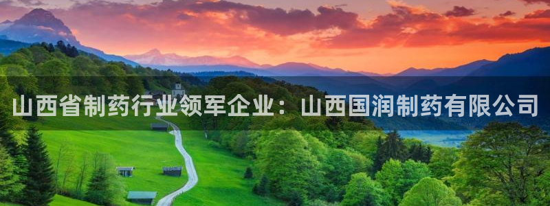 九游老哥俱乐部登录：山西省制药行业领军企业：山西国润制药有限公司