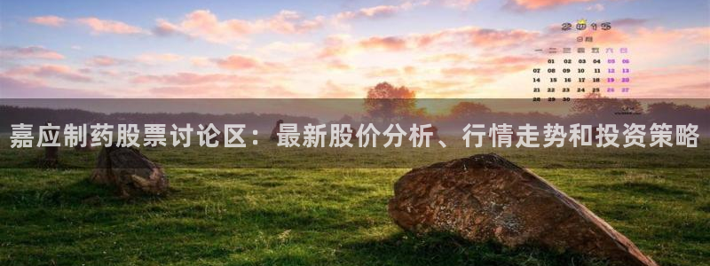 九游老哥俱乐部官网登录网址：嘉应制药股票讨论区：最新股价分析、行情走势和投资策略