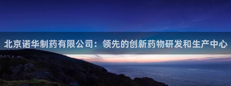九游老哥俱乐部官网登录：北京诺华制药有限公司：领先的创新药物研发和生产中心