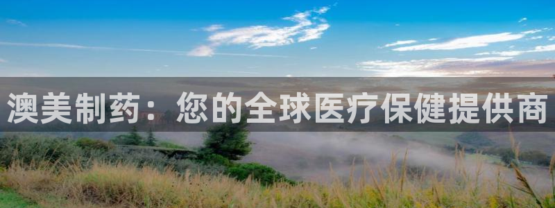 9游会老哥：澳美制药：您的全球医疗保健提供商