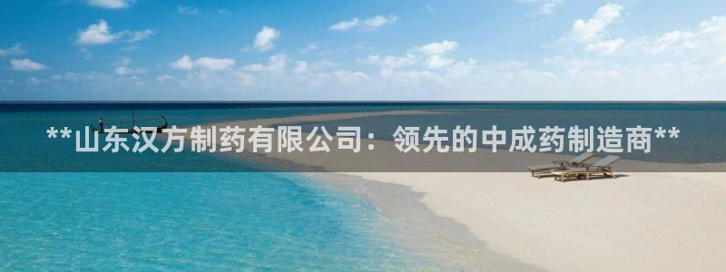 九游老哥俱乐部登录：**山东汉方制药有限公司：领先的中成药制造商**