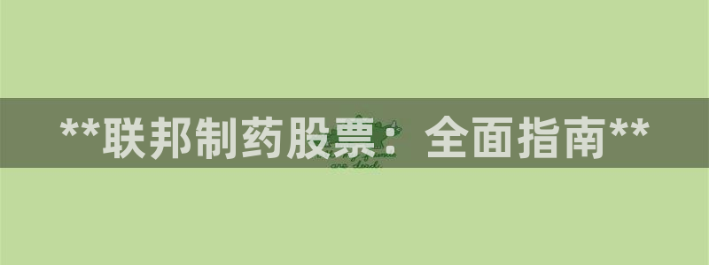 九游老哥俱乐部官网登录网址：**联邦制药股票：全面指南**