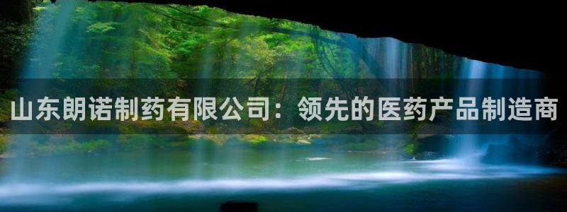 九游老哥俱乐部官网登录网址：山东朗诺制药有限公司：领先的医药产品制造商