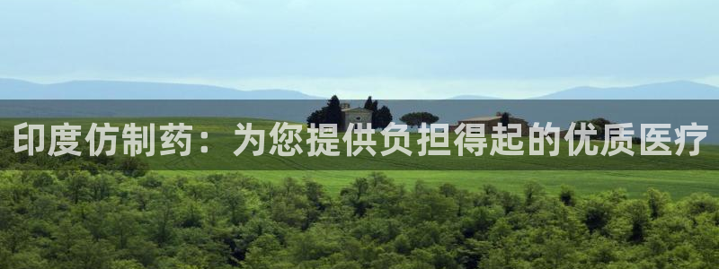 九游会老哥俱乐部交流社区：印度仿制药：为您提供负担得起的优质医疗