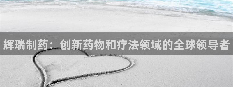 九游会老哥俱乐部必备的交流社区论坛：辉瑞制药：创新药物和疗法领域的全球领导者