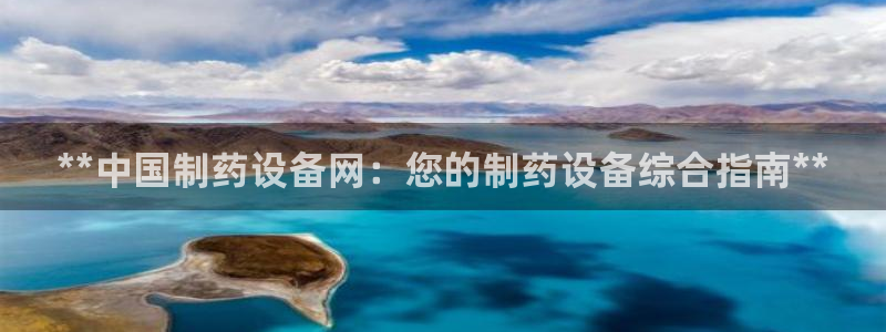 九游老哥俱乐部官网登录网址：**中国制药设备网：您的制药设备综合指南**
