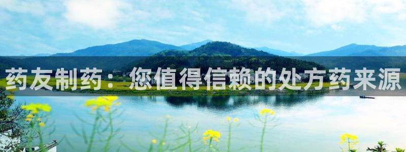 老哥俱乐部是干什么的啊：药友制药：您值得信赖的处方药来源