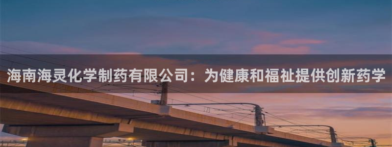 九游会老哥俱乐部社区论坛：海南海灵化学制药有限公司：为健康和福祉提供创新药学