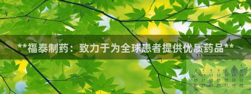 老哥吧九游会下架吗：**福泰制药：致力于为全球患者提供优质药品**