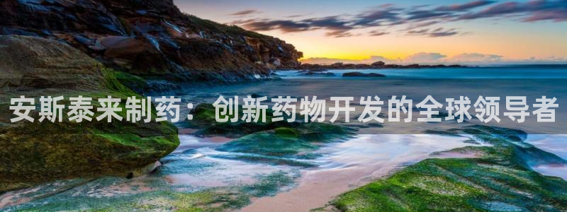 九游老哥俱乐部官网登录网址：安斯泰来制药：创新药物开发的全球领导者
