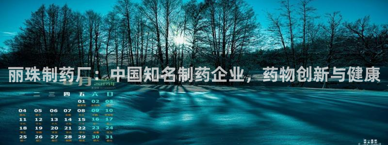 老哥俱乐部是干什么的啊：丽珠制药厂：中国知名制药企业，药物创新与健康