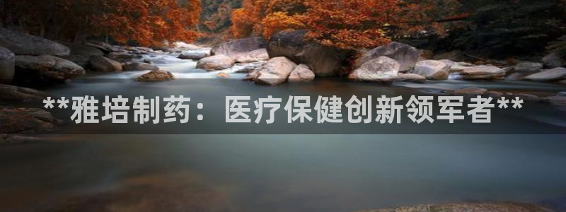 ag九游会老哥俱乐部：**雅培制药：医疗保健创新领军者**