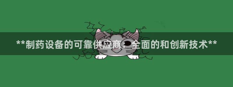 老哥吧九游会下架吗：**制药设备的可靠供应商：全面的和创新技术**