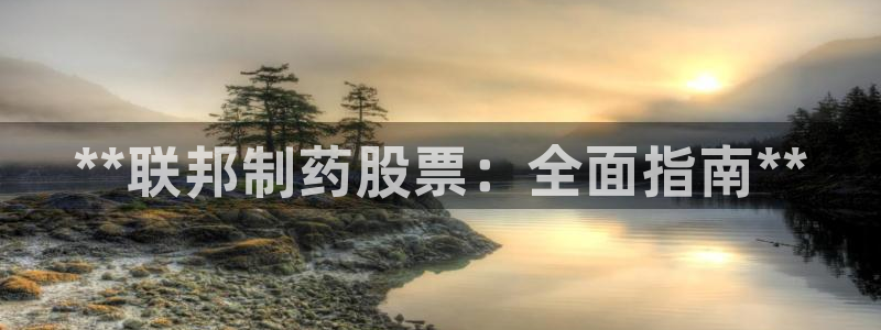 九游会老哥必备的交流社区九：**联邦制药股票：全面指南**