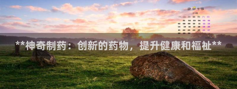 usdt九游会老哥俱乐部：**神奇制药：创新的药物，提升健康和福祉**