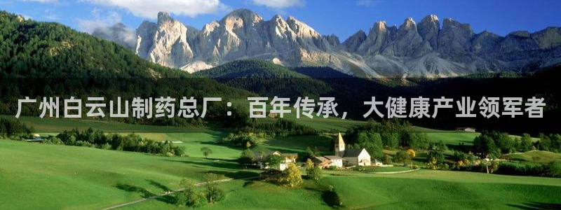 九游会老哥俱乐部官网：广州白云山制药总厂：百年传承，大健康产业领军者