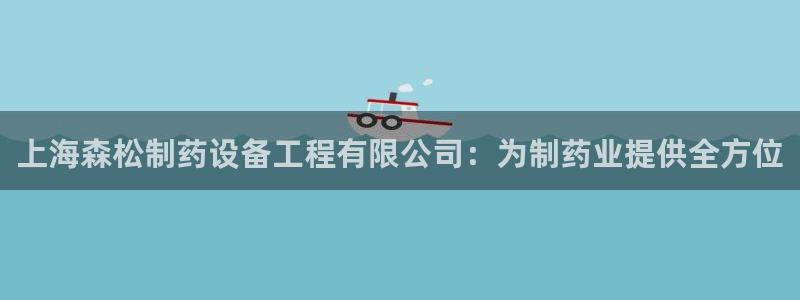 九游老哥俱乐部官网登录：上海森松制药设备工程有限公司：为制药业提供全方位