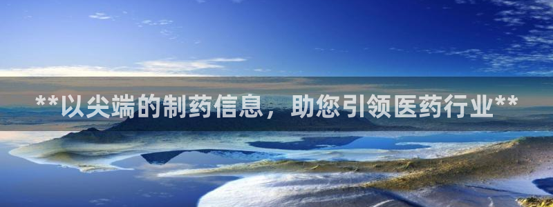 九游老哥俱乐部官网登录入口：**以尖端的制药信息，助您引领医药行业**