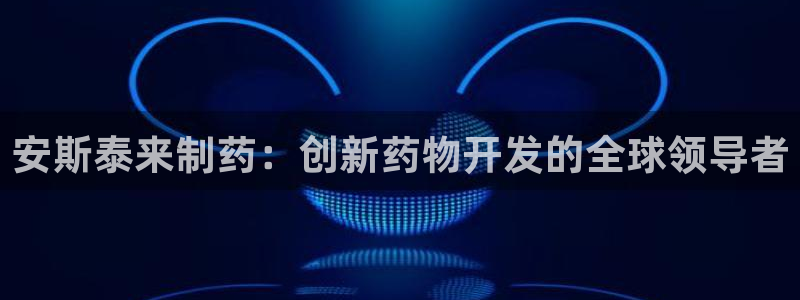 九游会老哥俱乐部社区论坛：安斯泰来制药：创新药物开发的全球领导者
