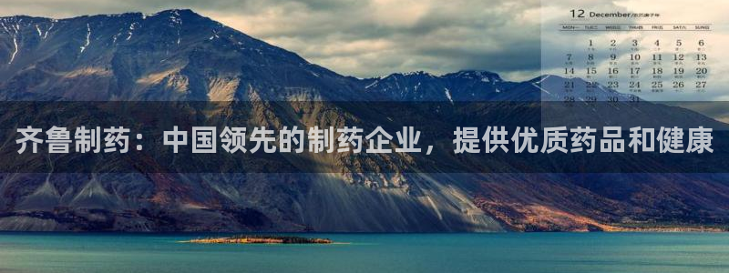 九游会老哥俱乐部官网首页论坛：齐鲁制药：中国领先的制药企业，提供优质药品和健康