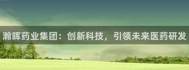 九游会老哥俱乐部官网首页论坛：瀚晖药业集团：创新科技，引领未来医药研发