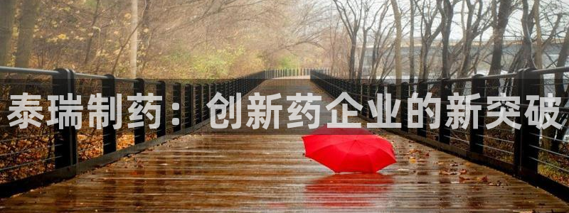 九游会老哥俱乐部论坛版：泰瑞制药：创新药企业的新突破