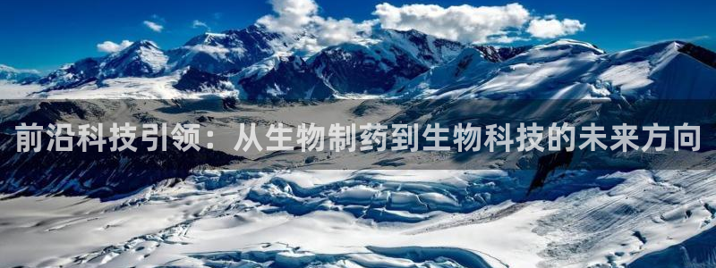 老哥吧九游会下架吗：前沿科技引领：从生物制药到生物科技的未来方向