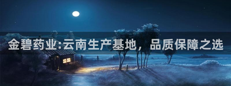 九游老哥俱乐部官网登录不了：金碧药业:云南生产基地，品质保障之选