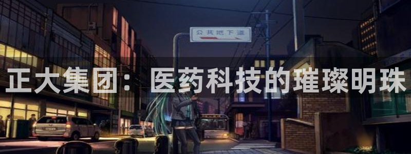 九游会老哥俱乐部社区论坛：正大集团：医药科技的璀璨明珠