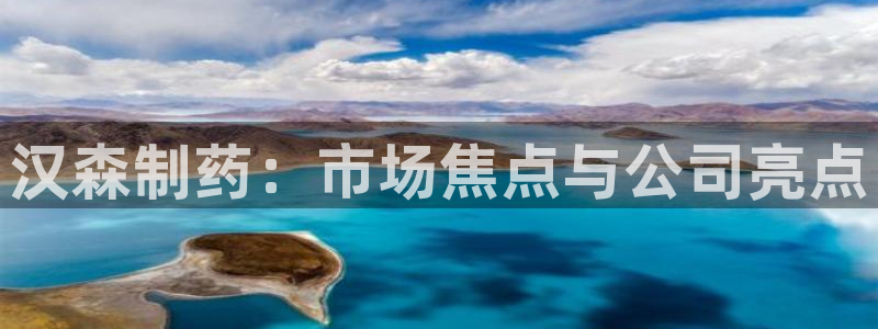 九游老哥俱乐部官网登录不了：汉森制药：市场焦点与公司亮点