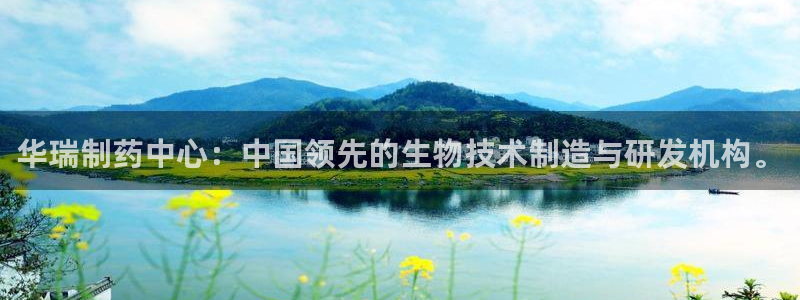 九游会老哥俱乐部交流社区：华瑞制药中心：中国领先的生物技术制造与研发机构。