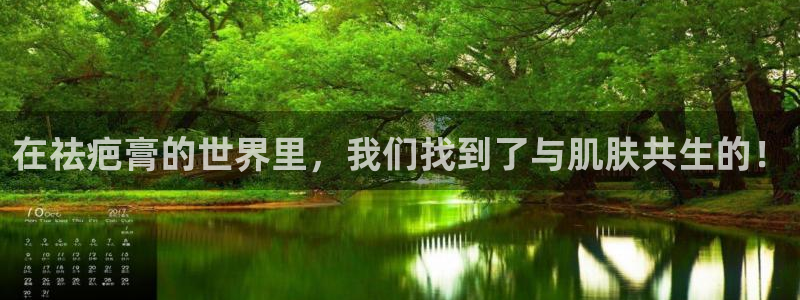 九游会老哥俱乐部论坛版：在祛疤膏的世界里，我们找到了与肌肤共生的！