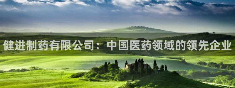 九游老哥俱乐部官网登录网址：健进制药有限公司：中国医药领域的领先企业