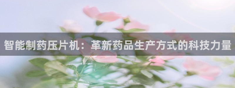 九游会老哥俱乐部论坛版：智能制药压片机：革新药品生产方式的科技力量