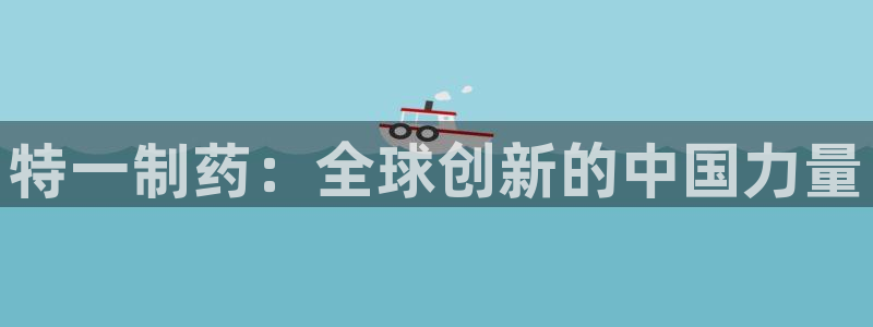 9游会老哥俱乐部：特一制药：全球创新的中国力量