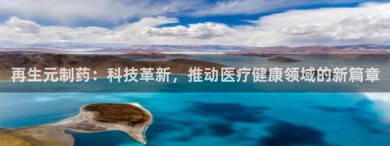老哥吧九游会下架吗：再生元制药：科技革新，推动医疗健康领域的新篇章