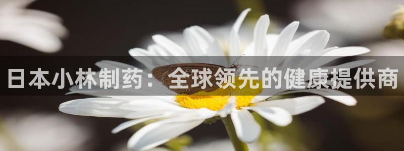 九游会老哥俱乐部官网首页：日本小林制药：全球领先的健康提供商