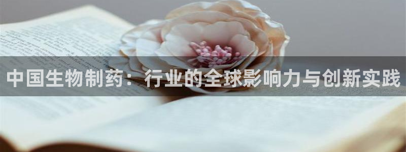 j9九游会老哥俱乐部交流区：中国生物制药：行业的全球影响力与创新实践