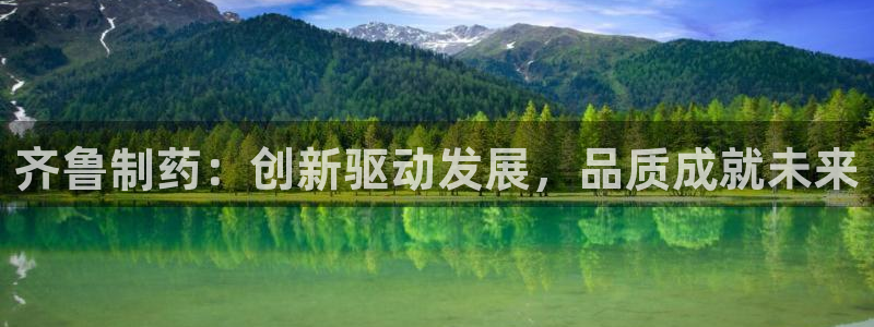usdt九游会老哥俱乐部：齐鲁制药：创新驱动发展，品质成就未来